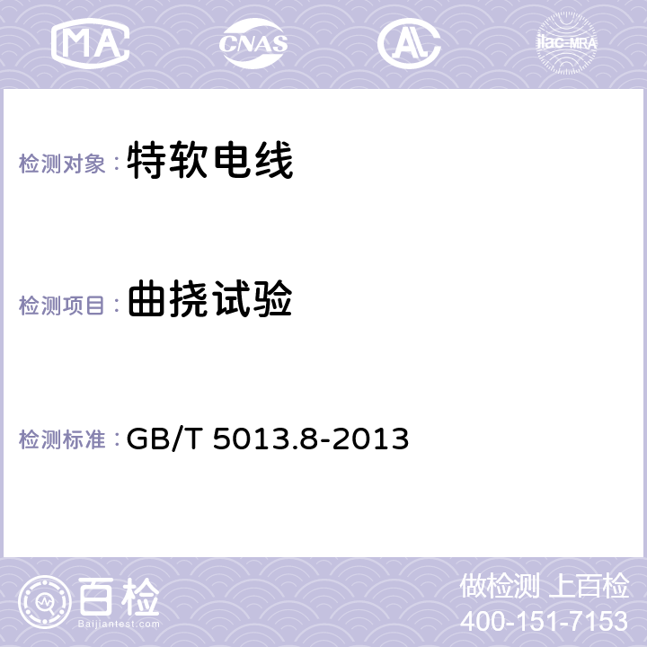 曲挠试验 额定电压450/750V及以下橡皮绝缘电缆第8部分：特软电线 GB/T 5013.8-2013 表9