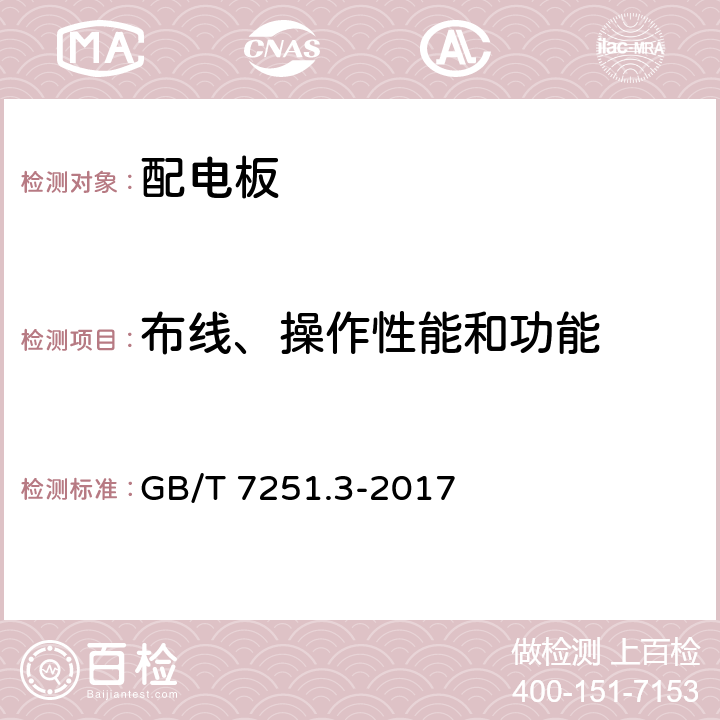 布线、操作性能和功能 低压成套开关设备和控制设备 第3部分: 由一般人员操作的配电板（DBO） GB/T 7251.3-2017 11