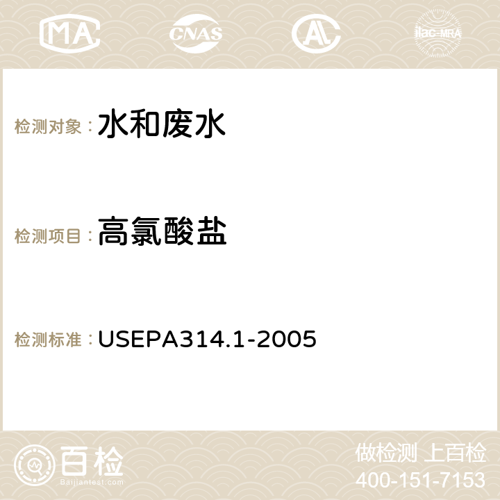 高氯酸盐 饮用水中高氯酸盐-离子色谱法 美国环保署试验方法 USEPA314.1-2005