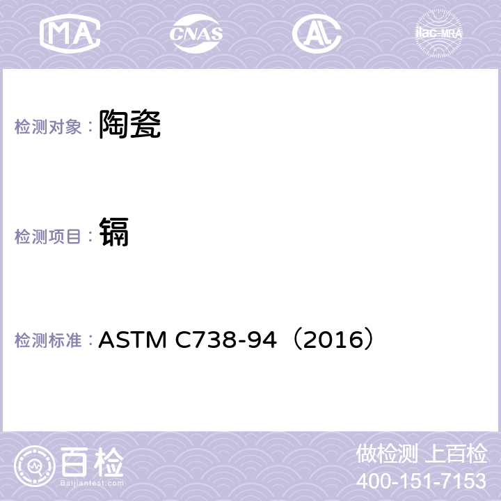 镉 陶瓷釉面铅镉溶出量的检测方法 ASTM C738-94（2016）