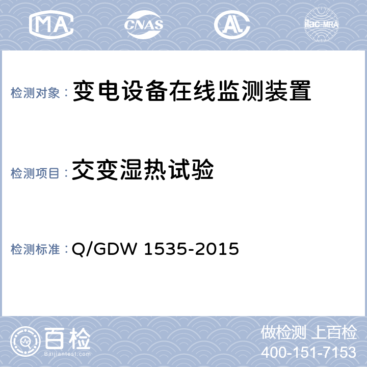 交变湿热试验 变电设备在线监测装置通用技术规范 Q/GDW 1535-2015 6.7.4