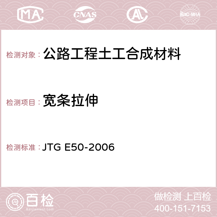 宽条拉伸 《公路工程土工合成材料试验规程》 JTG E50-2006 T 1121-2006