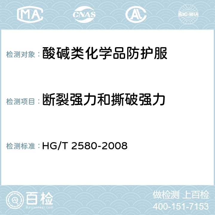 断裂强力和撕破强力 橡胶或塑料涂覆织物拉伸强度和扯断伸长率的测定 HG/T 2580-2008