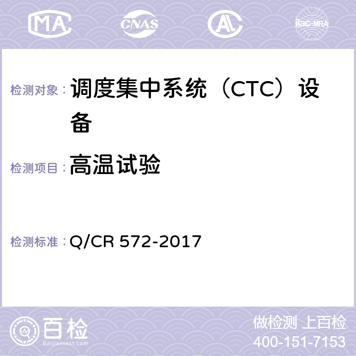 高温试验 调度集中系统设备 Q/CR 572-2017 7.3.4