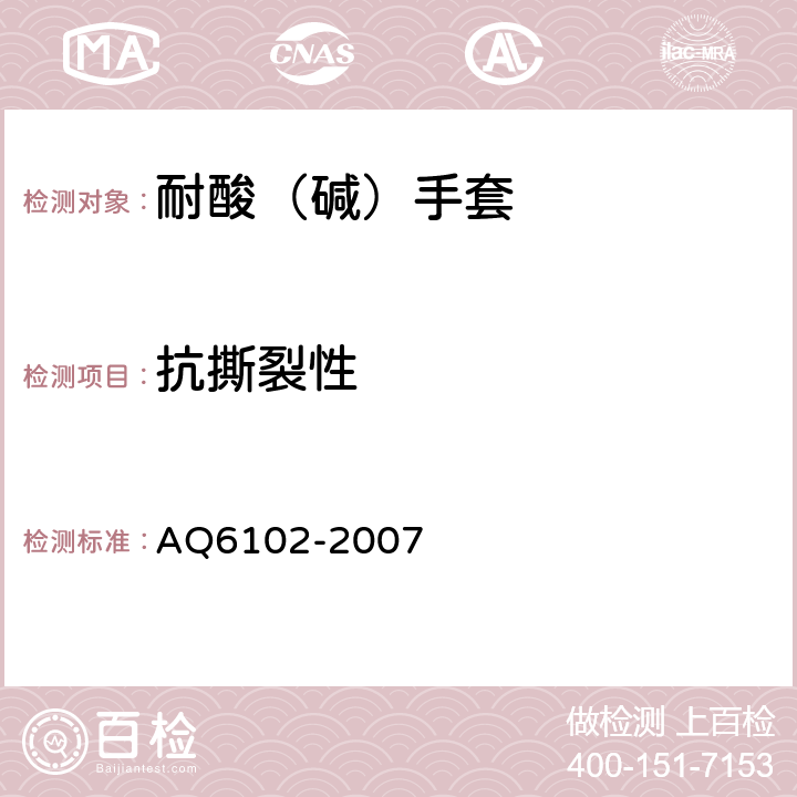 抗撕裂性 耐酸（碱）手套 AQ6102-2007 4.3.3