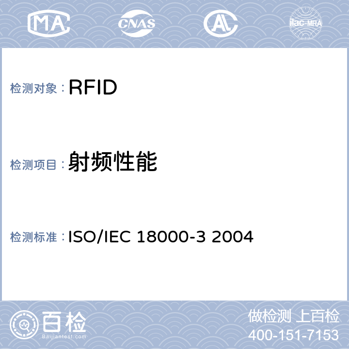 射频性能 IEC 18000-3 2004 信息技术-用于物品管理的射频识别技术-第3部分： 13.56MHz通信设备空中接口参数 ISO/ 6