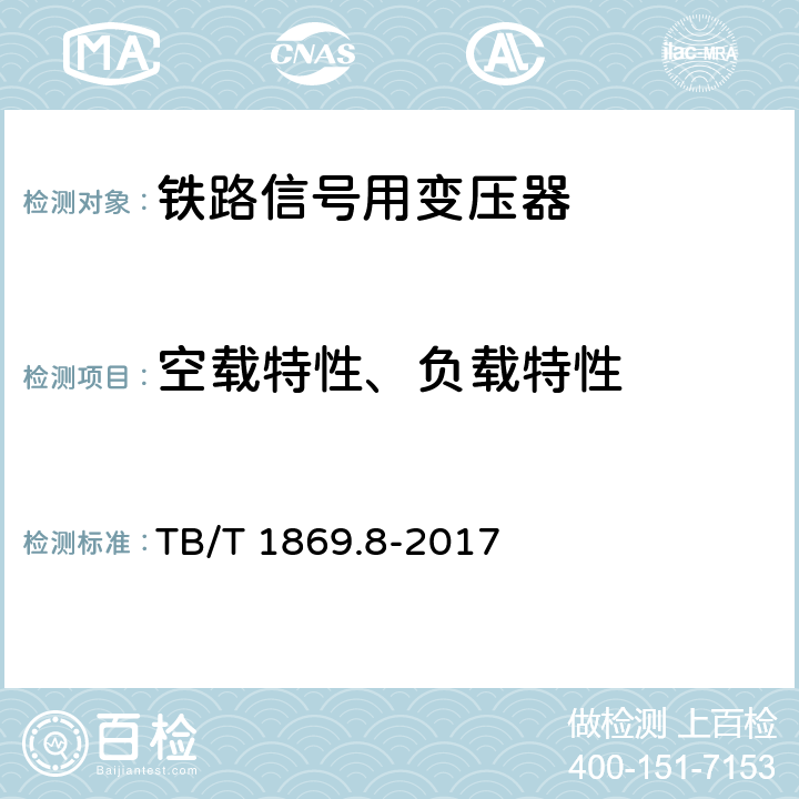 空载特性、负载特性 铁路信号用变压器 第8部分：信号设备雷电防护用变压器 TB/T 1869.8-2017 6.7、6.8