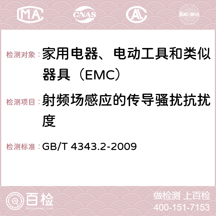 射频场感应的传导骚扰抗扰度 电磁兼容 家用电器、电动工具和类似器具的要求 第2部分：抗扰度—产品类标准 GB/T 4343.2-2009 5.3