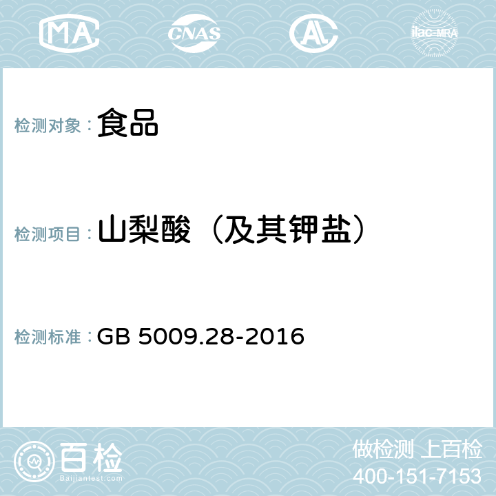 山梨酸（及其钾盐） 食品安全国家标准 食品中苯甲酸、山梨酸和糖精钠的测定 GB 5009.28-2016