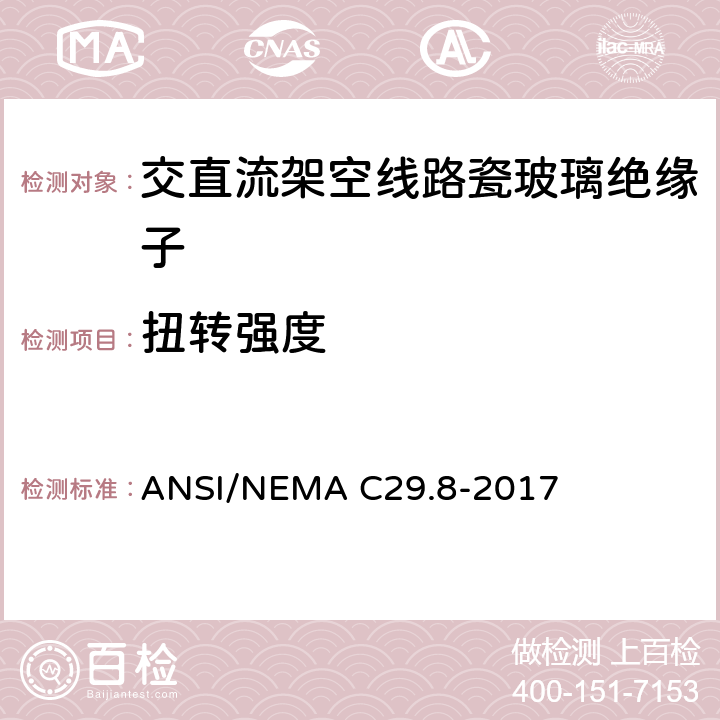 扭转强度 湿法成形瓷绝缘子—铁锚钢脚型 ANSI/NEMA C29.8-2017 8.3.5