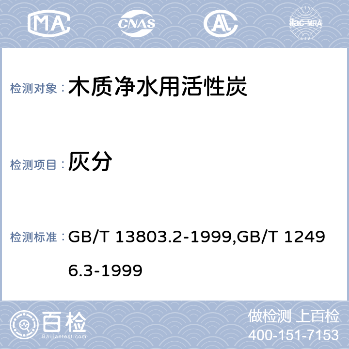 灰分 木质净水用活性炭木质活性炭试验方法 灰分的测定 GB/T 13803.2-1999,GB/T 12496.3-1999 4.8