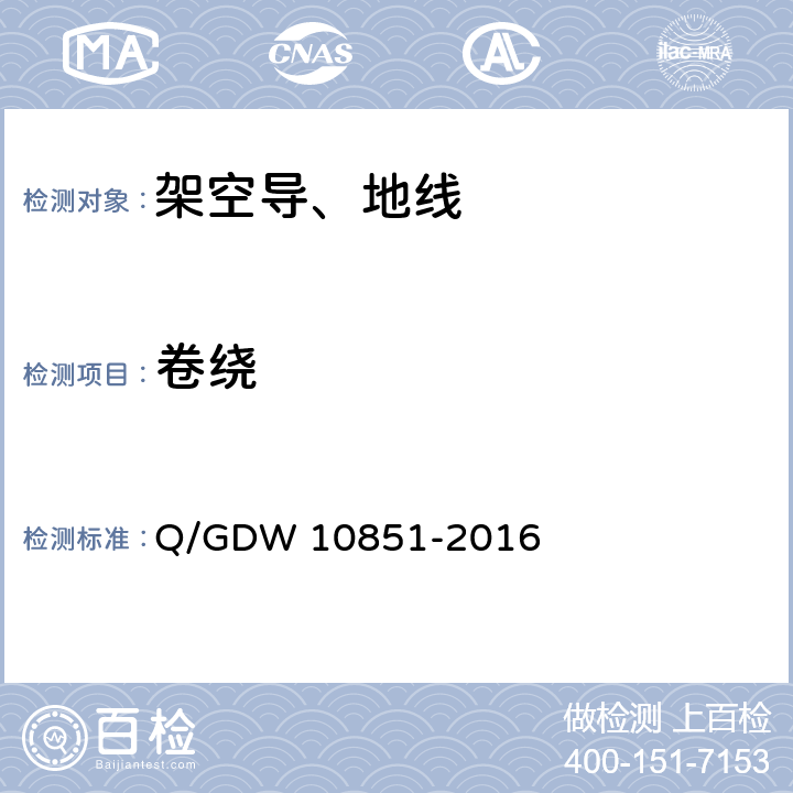 卷绕 碳纤维复合材料芯架空导线 Q/GDW 10851-2016 5.4.2
