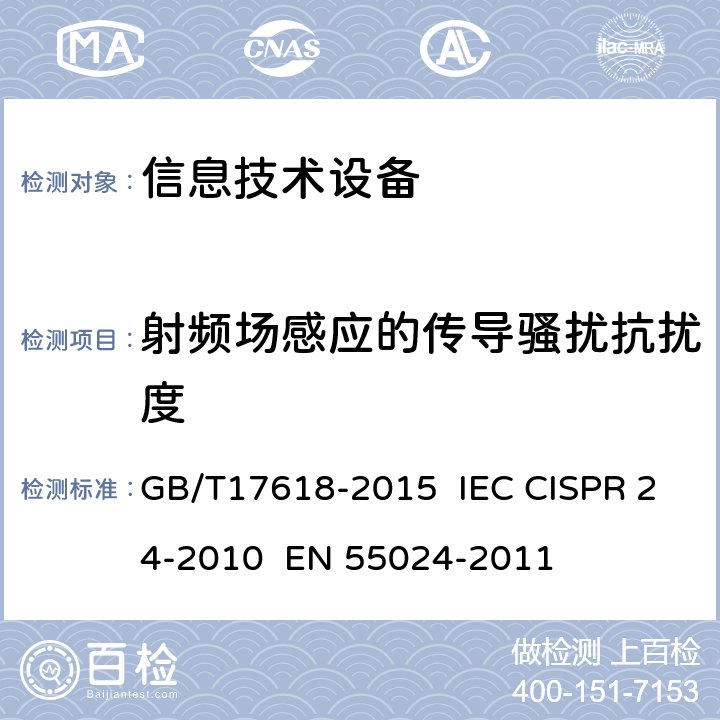 射频场感应的传导骚扰抗扰度 信息技术设备抗扰度限值和测量方法 GB/T17618-2015 IEC CISPR 24-2010 EN 55024-2011