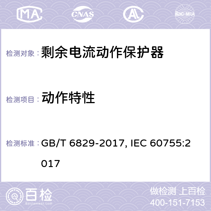 动作特性 剩余电流动作保护器的一般要求 GB/T 6829-2017, IEC 60755:2017 Cl.8.3