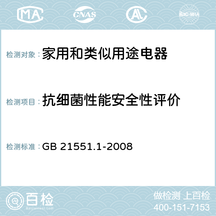 抗细菌性能安全性评价 家用和类似用途电器的抗菌、除菌、净化功能通则 GB 21551.1-2008 A.3.5