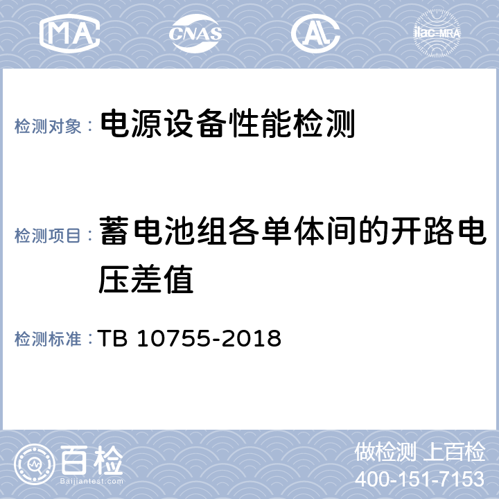 蓄电池组各单体间的开路电压差值 高速铁路通信工程施工质量验收标准 TB 10755-2018 19.3.5 3