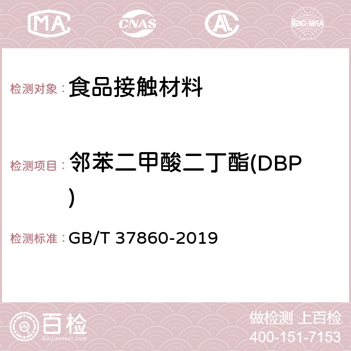 邻苯二甲酸二丁酯(DBP) 纸、纸板和纸制品 邻苯二甲酸酯的测定 GB/T 37860-2019
