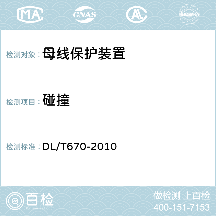 碰撞 母线保护装置通用技术条件 DL/T670-2010 7.6.2