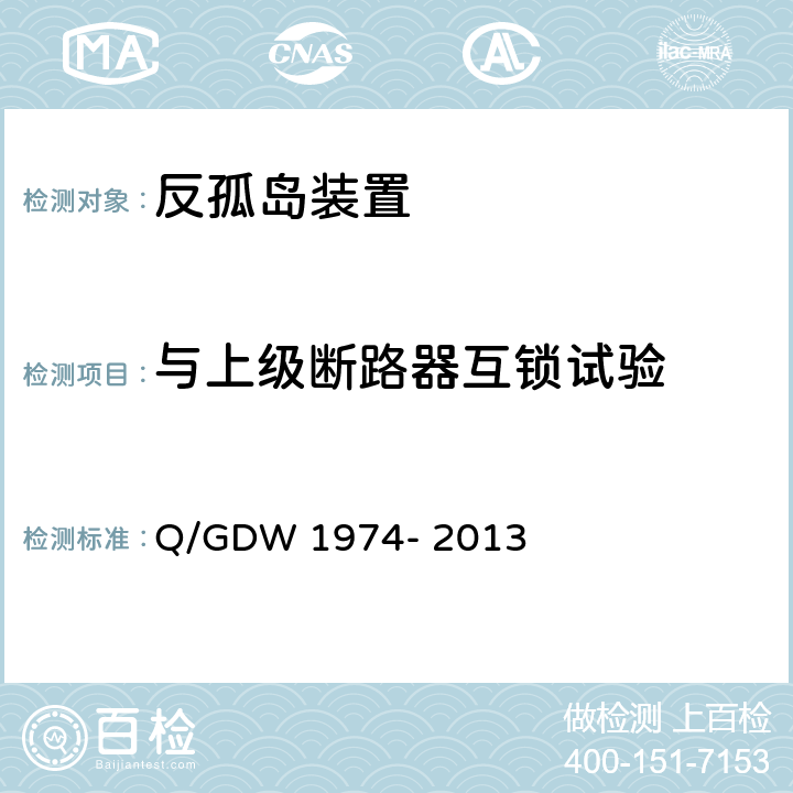 与上级断路器互锁试验 分布式光伏专用低压反孤岛装置技术规范 Q/GDW 1974- 2013 6.8