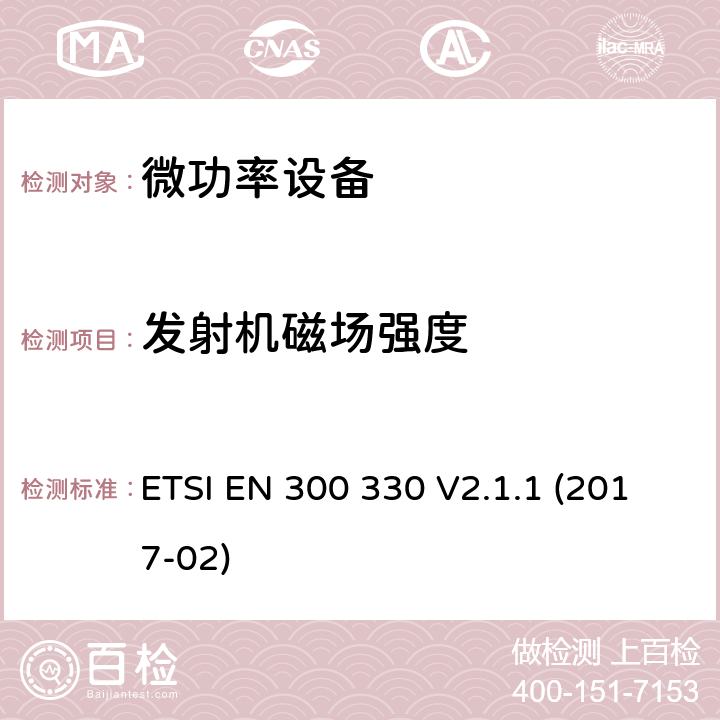 发射机磁场强度 短距离无线电发射设备，工作在9-25MHz的无线设备和工作在9kHz-30MHz的感应回路系统，涵盖指令2014/53/EU第3.2条基本要求的统一标准 ETSI EN 300 330 V2.1.1 (2017-02) 6.2.4