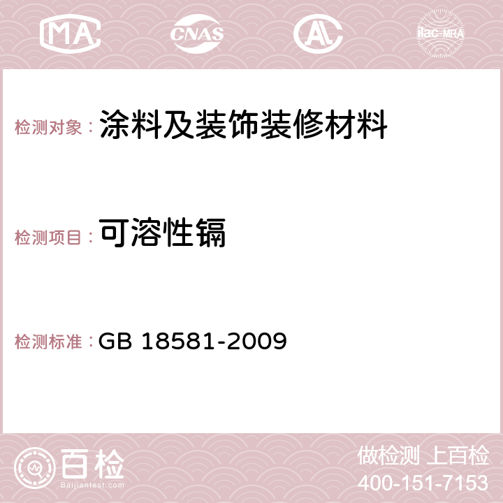 可溶性镉 GB 18581-2009 室内装饰装修材料 溶剂型木器涂料中有害物质限量