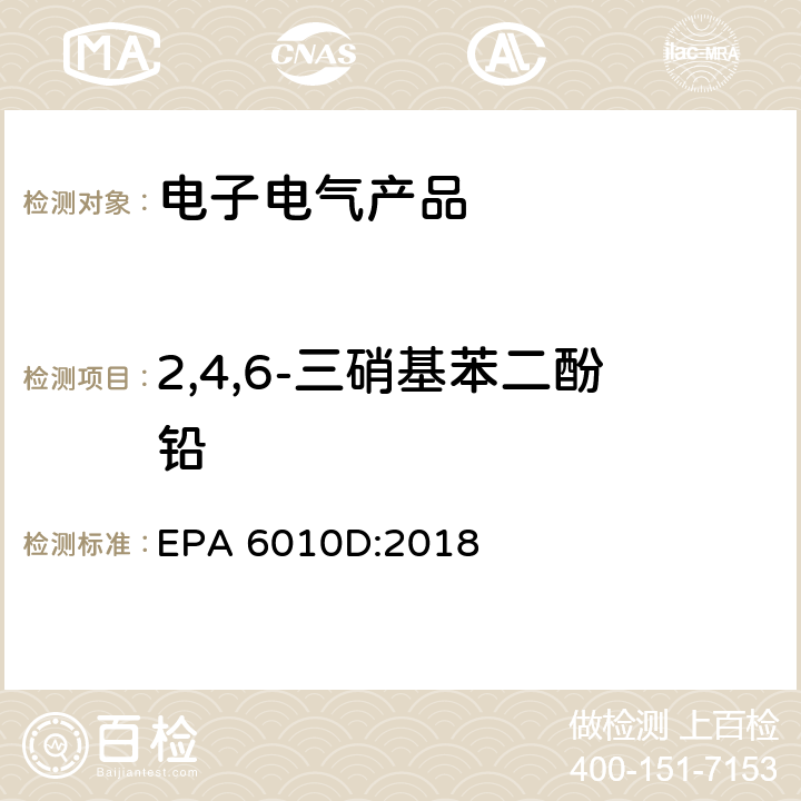 2,4,6-三硝基苯二酚铅 电感耦合等离子体发射光谱法测定 EPA 6010D:2018