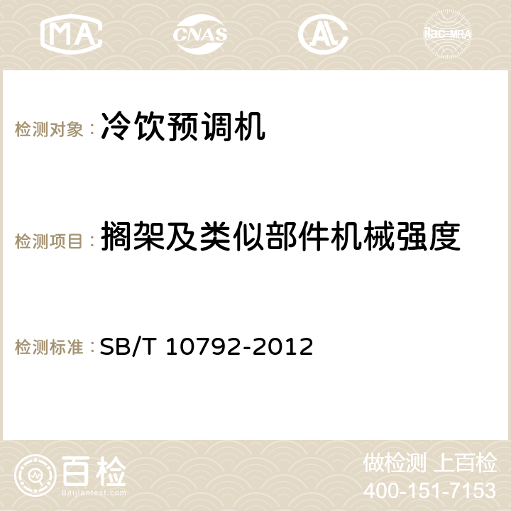 搁架及类似部件机械强度 冷饮预调机 SB/T 10792-2012 第5.4.3,6.4.3条