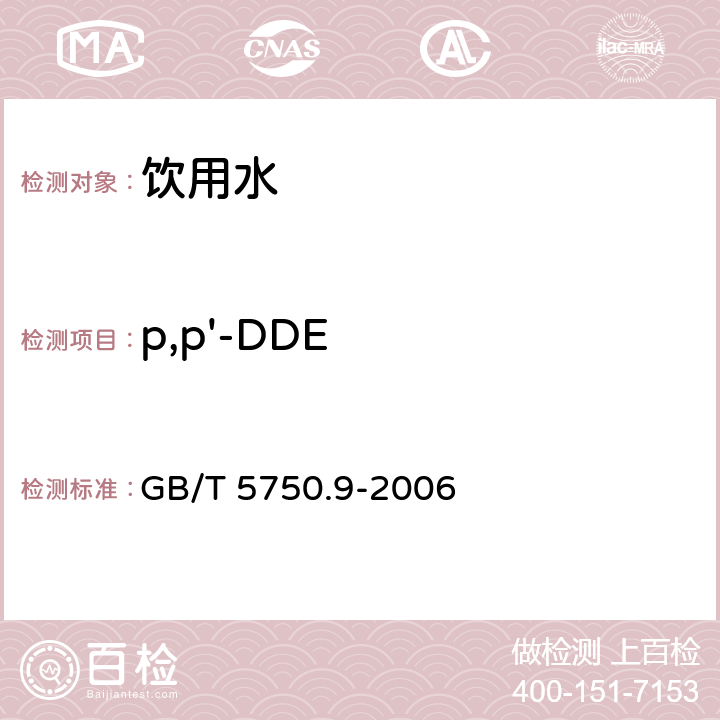 p,p'-DDE 生活饮用水标准检验方法 农药指标 GB/T 5750.9-2006 1.2