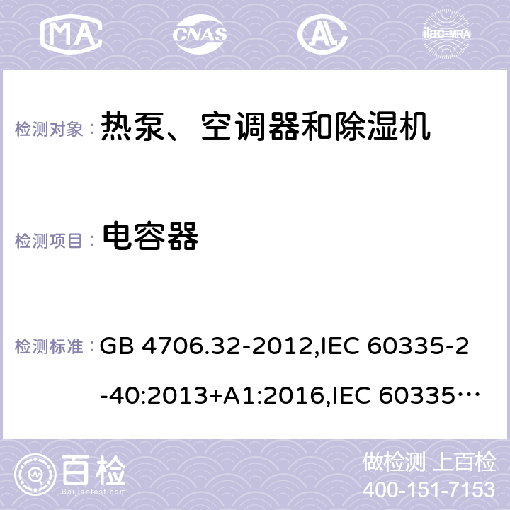 电容器 GB 4706.32-2012 家用和类似用途电器的安全热泵、空调器和除湿机的特殊要求