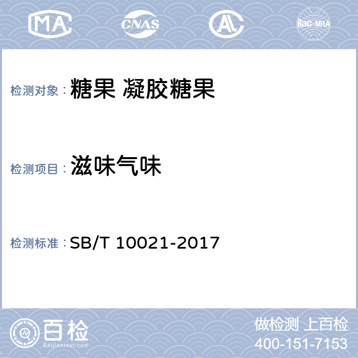 滋味气味 糖果 凝胶糖果 SB/T 10021-2017 6.1