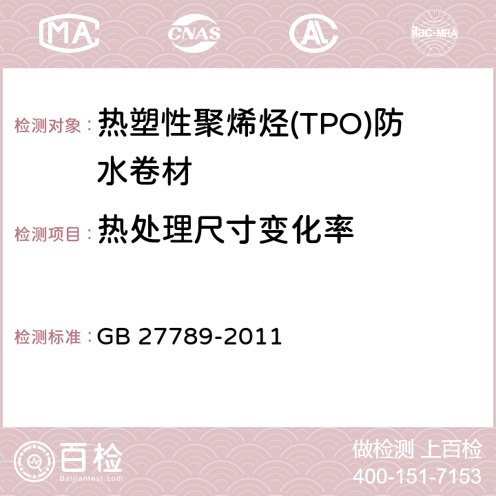 热处理尺寸变化率 GB 27789-2011 热塑性聚烯烃(TPO)防水卷材