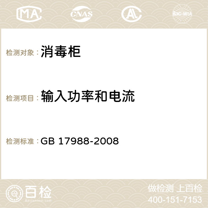 输入功率和电流 食具消毒柜安全和卫生要求 GB 17988-2008 10