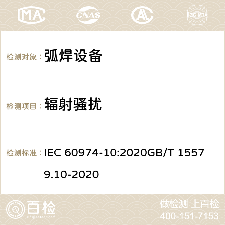 辐射骚扰 电弧焊设备.第10部分：电磁兼容 IEC 60974-10:2020
GB/T 15579.10-2020 6.3.3