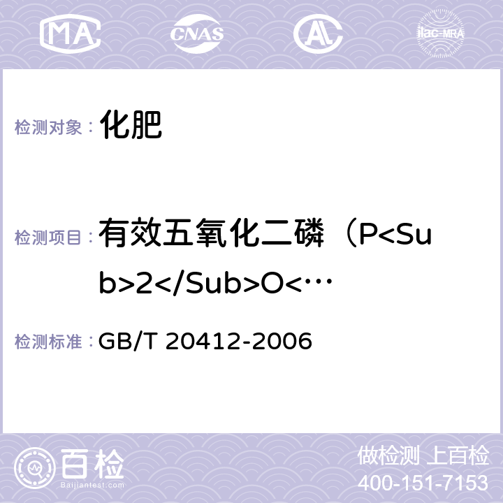 有效五氧化二磷（P<Sub>2</Sub>O<Sub>5</Sub>）的质量分数 GB/T 20412-2006 【强改推】钙镁磷肥