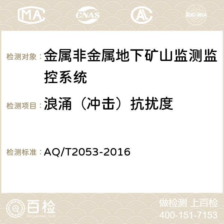 浪涌（冲击）抗扰度 金属非金属地下矿山监测监控系统通用技术要求 AQ/T2053-2016 5.9.4