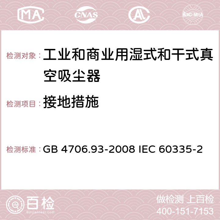 接地措施 家用和类似用途电器的安全工业和商业用湿式和干式真空吸尘器的特殊要求 GB 4706.93-2008 IEC 60335-2-69-2016 EN 60335-2-69-2012 27