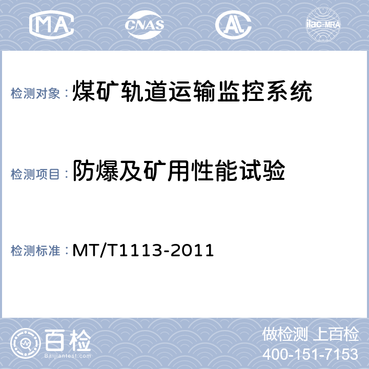防爆及矿用性能试验 煤矿轨道运输监控系统通用技术条件 MT/T1113-2011
