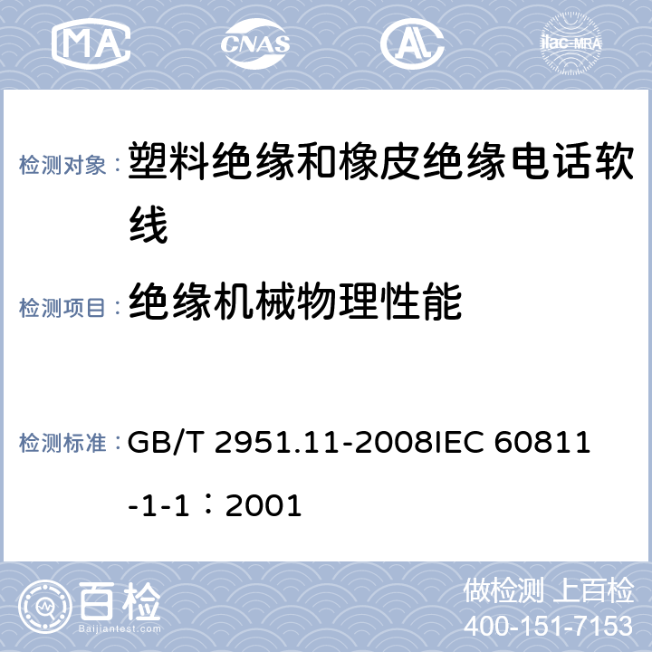 绝缘机械物理性能 电缆和光缆绝缘和护套材料通用试验方法 第11部分：通用试验方法 厚度和外形尺寸测量 机械性能试验 GB/T 2951.11-2008
IEC 60811-1-1：2001