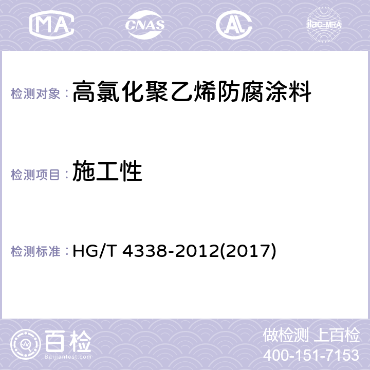 施工性 《高氯化聚乙烯防腐涂料》 HG/T 4338-2012(2017) 5.8