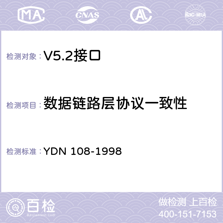 数据链路层协议一致性 V5.2接口一致性测试技术规范 YDN 108-1998 5