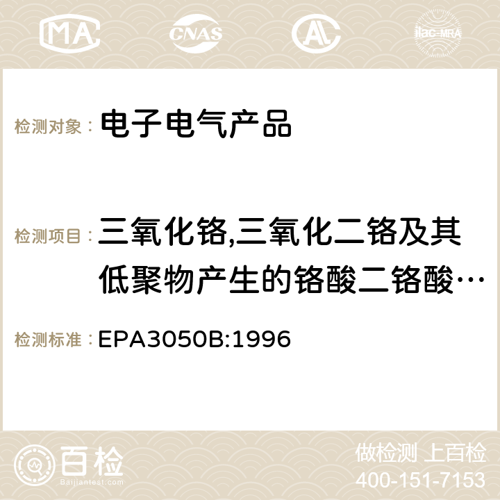 三氧化铬,三氧化二铬及其低聚物产生的铬酸二铬酸铬酸及二铬酸的低聚物 沉积物、淤泥和土壤的酸消解法 EPA3050B:1996