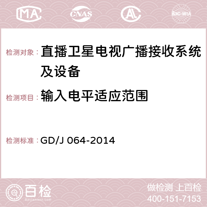 输入电平适应范围 卫星直播系统综合接收解码器（标清可升级成高清型）技术要求和测量方法 GD/J 064-2014 4.3.3