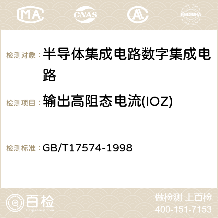 输出高阻态电流(IOZ) 半导体器件 集成电路第2部分：数字集成电路 GB/T17574-1998 第Ⅳ篇 第2节7