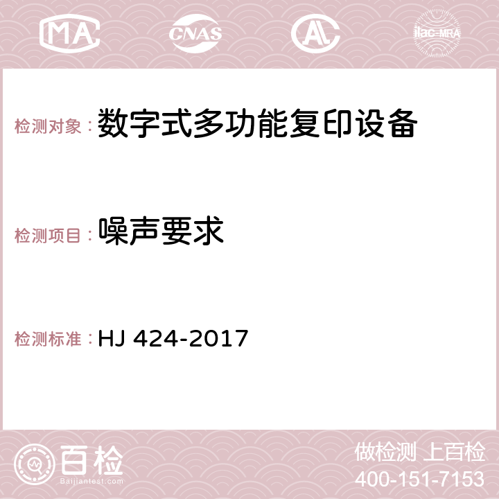 噪声要求 环境标志产品技术要求 数字式复印（包括多功能）设备 HJ 424-2017 5.3.3