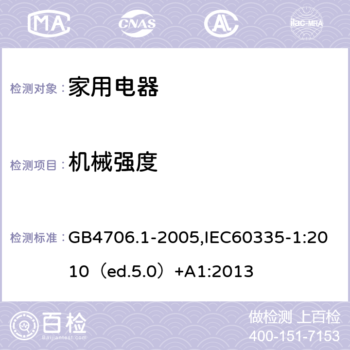 机械强度 家用和类似用途电器的安全 通用要求 GB4706.1-2005,IEC60335-1:2010（ed.5.0）+A1:2013 21