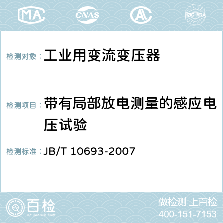 带有局部放电测量的感应电压试验 城市轨道交通用干式牵引整流变压器 JB/T 10693-2007 5