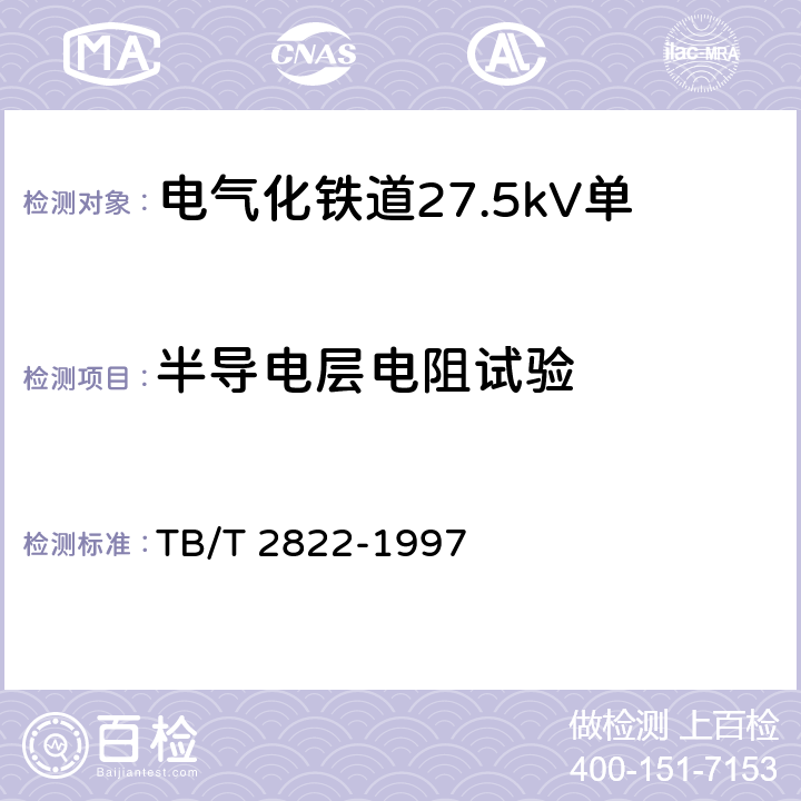 半导电层电阻试验 电气化铁道27.5kV单相铜芯交联聚乙烯绝缘电缆 TB/T 2822-1997 9.4.2.2