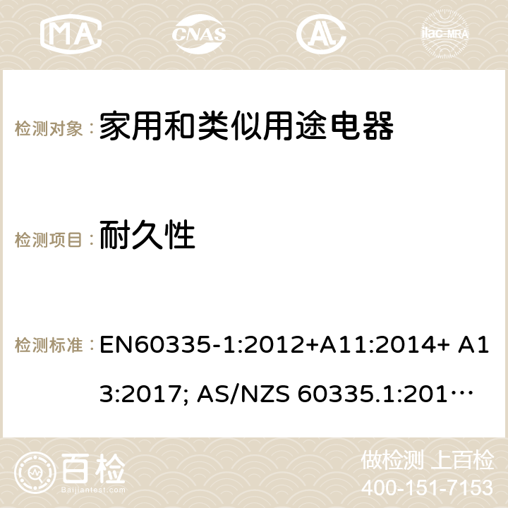 耐久性 家用和類似用途電器的安全 第1部分：通用要求 EN60335-1:2012+A11:2014+ A13:2017; AS/NZS 60335.1:2011+A1:2012+A2:2014+A3:2015+A4:2017 18