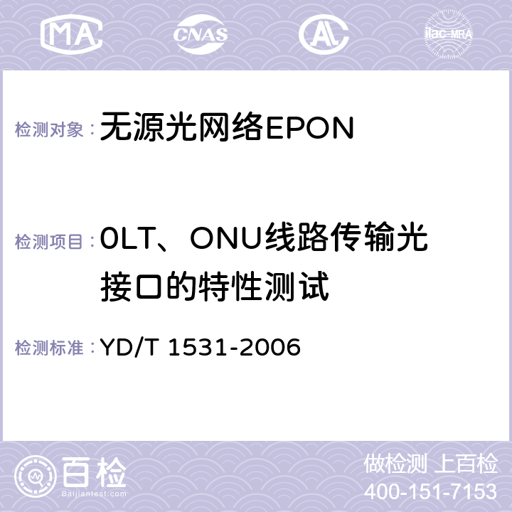 0LT、ONU线路传输光接口的特性测试 接入网设备测试方法-基于以太网方式的无源光网络( EPON) YD/T 1531-2006 5