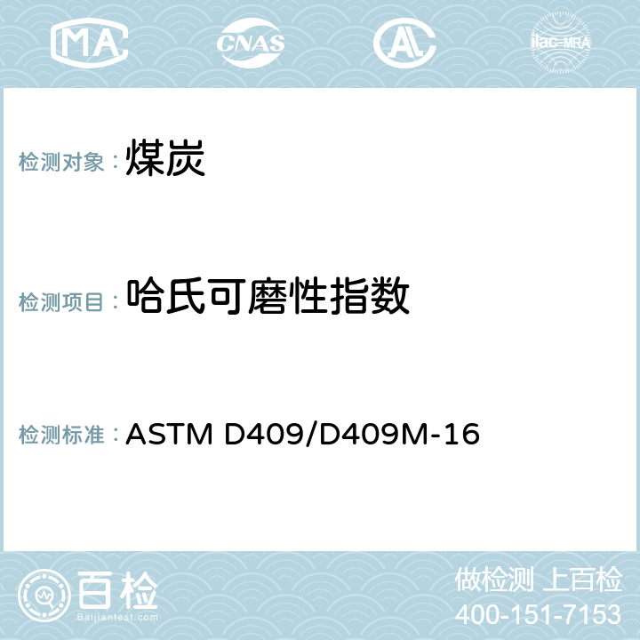 哈氏可磨性指数 用哈氏机器法测定煤炭可磨性的试验方法 
ASTM D409/D409M-16